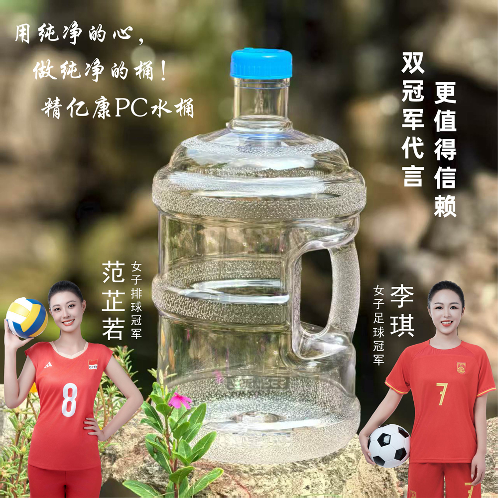 用純凈的心，做純凈的桶！精億康PC水桶