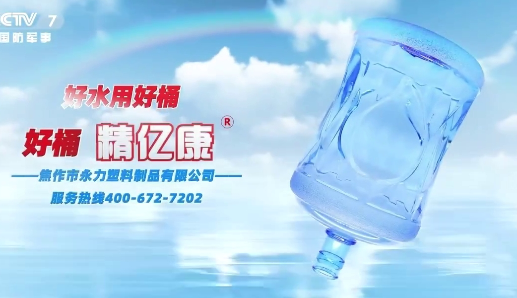 好水用好桶，好桶 精億康